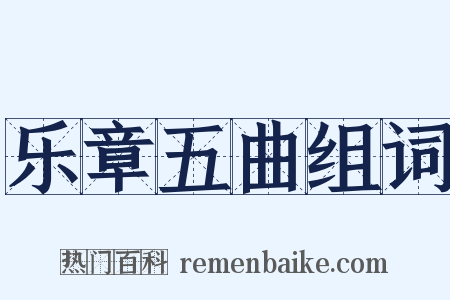 乐章五曲组词是什么意思的图片